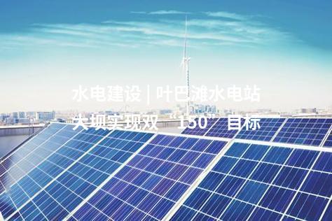 抽水蓄能電站 | 福建永安抽水蓄能電站工程迎來重大節(jié)點