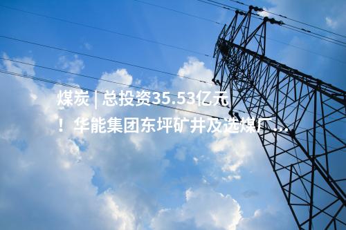 火電建設(shè) | 甘肅常樂電廠2×1000MW燃煤機組擴建工程5號間冷塔結(jié)構(gòu)到頂