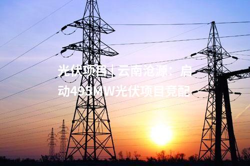 分布式光伏發(fā)電 | 安徽省旌德縣垃圾填埋場光伏項目開工