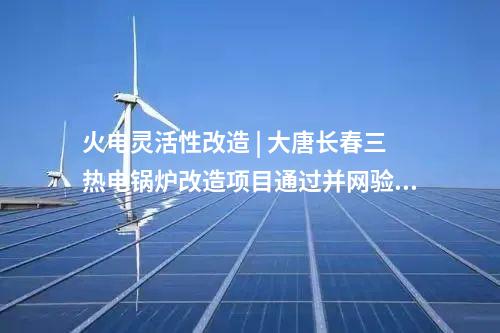 風(fēng)電項(xiàng)目核準(zhǔn) | 15臺(tái)13.6MW！這一改造升級(jí)風(fēng)電項(xiàng)目獲批核準(zhǔn)