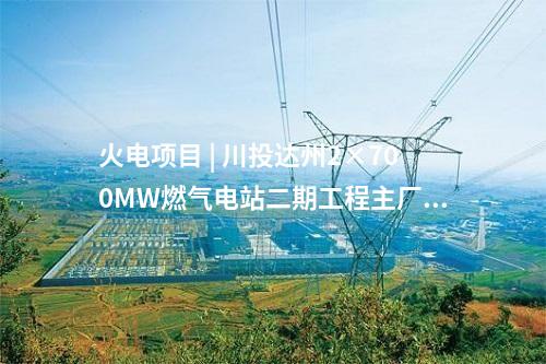 火電建設(shè) | 大唐國(guó)際新余二期2×1000MW工程2號(hào)機(jī)組首次并網(wǎng)成功