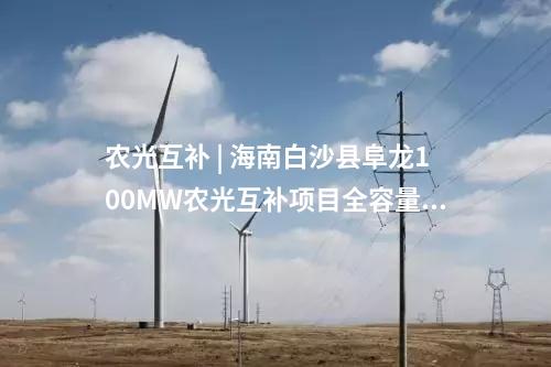 分布式光伏電站 | 賦能綠色屋頂 | 正泰電源助力1500V分布式光伏電站順利并網(wǎng)！