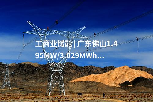 工商業(yè)儲(chǔ)能 | 廣東佛山1.495MW/3.029MWh用戶側(cè)儲(chǔ)能項(xiàng)目開工