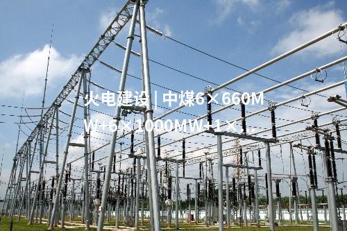 火電建設(shè) | 中煤6×660MW+6×1000MW+1×1060MW項目四(六)大管道等中標(biāo)公告