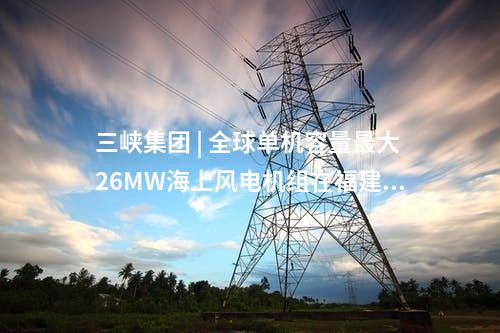 水電站 | 浙江青田外雄水電站工程順利通過竣工驗收