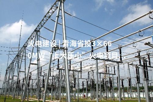 火電建設(shè) | 青海省投3×660MW“上大壓小”火電項(xiàng)目3號(hào)鍋爐首根鋼結(jié)構(gòu)吊裝