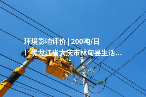 環(huán)境影響評價 | 200噸/日！黑龍江省大慶市林甸縣生活垃圾處理設(shè)施提標(biāo)改造項目環(huán)境影響報告書公示