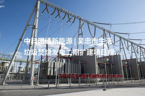 火電建設(shè) | 國能惠州電廠第四套機(jī)組完成168小時試運(yùn)行