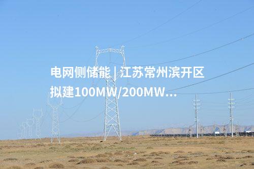 電網(wǎng)側(cè)儲(chǔ)能 | 江蘇常州濱開(kāi)區(qū)擬建100MW/200MWh電網(wǎng)側(cè)儲(chǔ)能項(xiàng)目