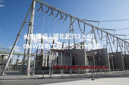 火電建設(shè) | 大唐撫州電廠2×1000MW擴(kuò)建工程環(huán)境影響評(píng)價(jià)第一次公示