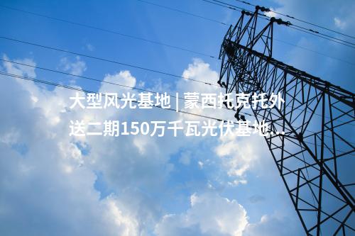 中國電建 | 720MW！中國電建簽約風(fēng)電EPC項(xiàng)目