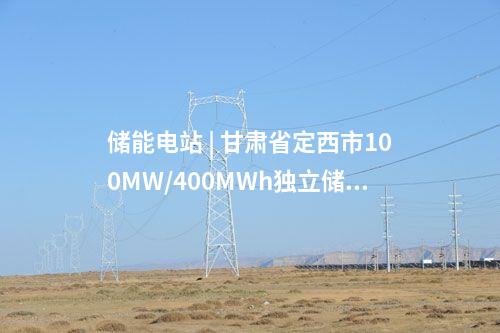 儲(chǔ)能電站 | 甘肅省定西市100MW/400MWh獨(dú)立儲(chǔ)能電站示范項(xiàng)目開工