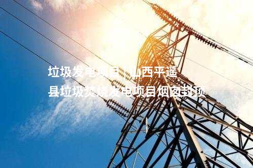 垃圾發(fā)電項目 | 山西平遙縣垃圾焚燒發(fā)電項目煙囪封頂