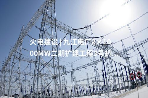 火電建設(shè) | 九江電廠2×1000MW二期擴(kuò)建工程3號(hào)機(jī)組發(fā)電機(jī)定子吊裝就位