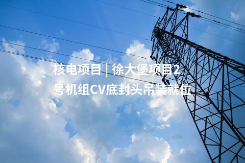 火電建設(shè) | 九江電廠2×1000兆瓦二期擴建工程4號冷卻塔筒壁結(jié)頂