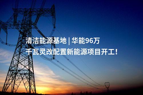 分散式風電 | 5.37元/kW！山西50MW“馭風行動”項目EPC中標公示