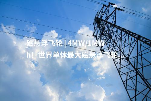 磁懸浮飛輪 | 4MW/1MWh！世界單體最大磁懸浮飛輪完成吊裝