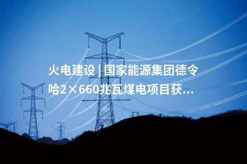 拉哇水電站 | 世界最高混凝土面板堆石壩填筑量突破1000萬方