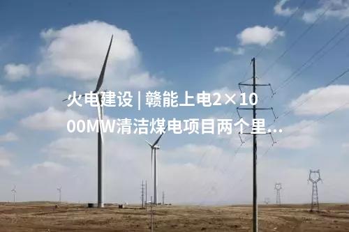 煤電聯(lián)營 | 國家電投合川清潔高效2×1000MW煤電聯(lián)營項目開工