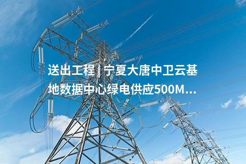 輸電工程 | 外電入浙特高壓直流受端500千伏配套工程核準(zhǔn)意見(jiàn)征求中