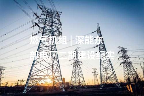 儲能電站 | 東方特鋼30.09MW/60.18MWh用戶側(cè)儲能電站項目正式并網(wǎng)