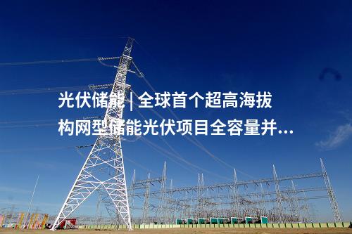 工商業(yè)光伏項目 | 3955.235kW！安徽壽縣公布10個分布式光伏項目備案信息