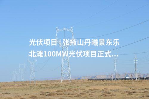 儲能電站 | 兩項目合計1.2GWh！內(nèi)蒙古首批電網(wǎng)側(cè)獨立獨立儲能電站成功送電