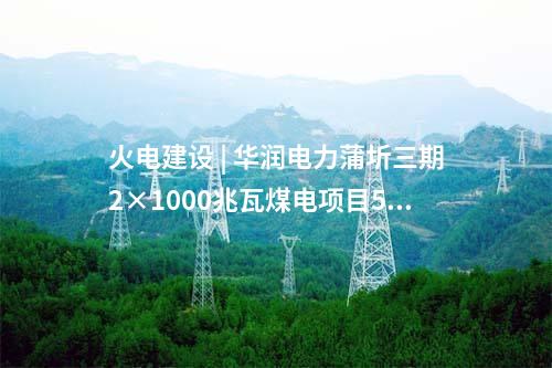 火電建設(shè) | 江西贛能上高清潔煤電項(xiàng)目1號(hào)機(jī)組發(fā)電機(jī)定子吊裝就位