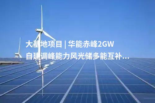 光伏電站 | 豐寧潤達光電儲氫牧一體化200MW示范項目并網(wǎng)