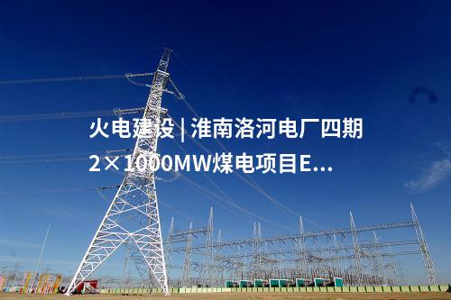 火電建設(shè) | 青海省投3×660兆瓦“上大壓小”火電機(jī)組首臺(tái)變壓器完成出廠試驗(yàn)