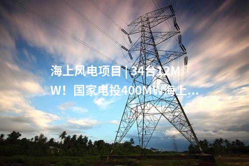 光伏 | 海泰新能、華能、大唐領(lǐng)銜！河北2.6GW風(fēng)、光項目清單出爐