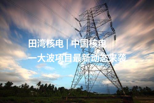 輸電工程 | 隴東送山東特高壓直流輸電工程陜西段全線貫通