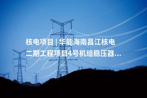 儲能電站 | 36MW/72MWh！湖北能源首個自建儲能電站全容量并網(wǎng)！