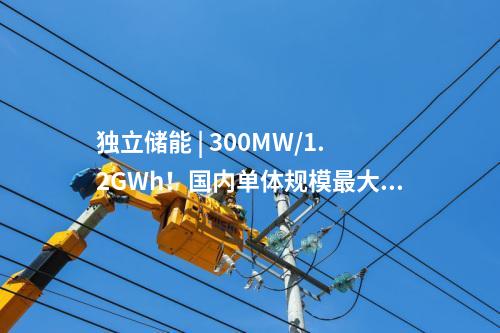 獨立儲能 | 300MW/1.2GWh！國內單體規(guī)模最大的構網(wǎng)型獨立儲能項目全容量并網(wǎng)