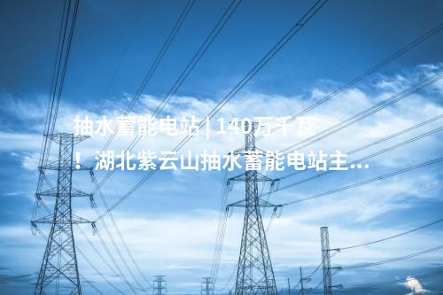 核電項目 | 海陽核電廠5、6號機組工程環(huán)境影響報告書獲批