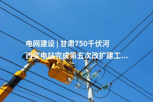 變壓器 | 江蘇省首個(gè)全戶(hù)內(nèi)500千伏城市變電站投運(yùn)