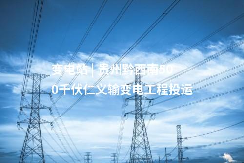 電網(wǎng)建設 | 青海果洛110千伏智格輸變電工程投運