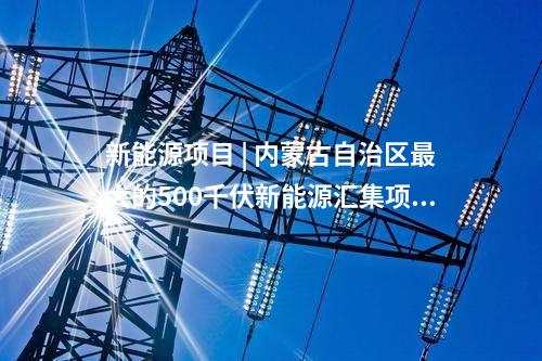 電力項(xiàng)目 | 多個(gè)電力能源項(xiàng)目！湖北2024年省級(jí)重點(diǎn)項(xiàng)目中期調(diào)整項(xiàng)目清單發(fā)布