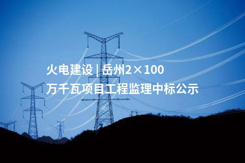 移動變電站 | 陜西?安康首座35千伏撬裝式移動變電站投用