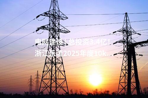 電網建設 | 總投資3.4億！浙江樂清2025年度10kV及以下配電網建設與改造項目核前公示