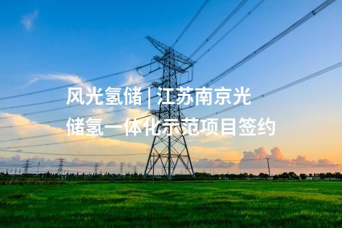 抽水蓄能電站 | 哈電電機(jī)簽約+中標(biāo)3個(gè)抽水蓄能項(xiàng)目14臺(tái)機(jī)組