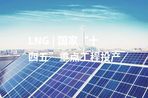 LNG | 國家“十四五”重點工程投產(chǎn)