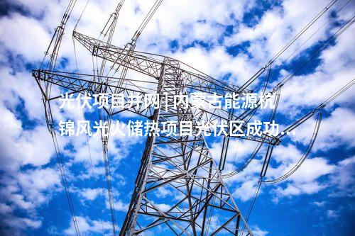 變電站 | 榆林南330千伏輸變電工程投運