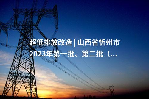 火電建設(shè) | 2×660MW！雞西多能互補(bǔ)能源基地燃煤電廠項(xiàng)目核準(zhǔn)