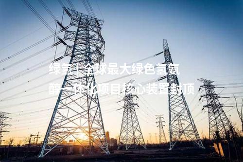 輸電線路 | 蘭州市2024年第四批10千伏及以下電網(wǎng)基建工程核準(zhǔn)獲批