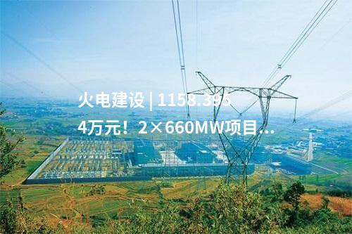 火電建設 | 1158.3954萬元！2×660MW項目噪聲治理EPC中標公示