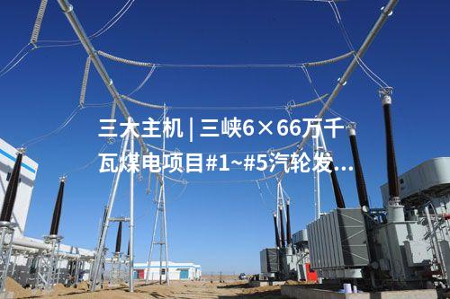 火電設(shè)備 | 中煤京能秦皇島熱電二期2×660MW工程6項設(shè)備中標(biāo)公示