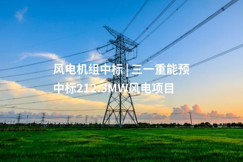 火電建設(shè) | 1220.8萬元！茂名博賀電廠3、4號(hào)2×1000MW機(jī)組工程煤場(chǎng)區(qū)域建筑安裝工程中標(biāo)結(jié)果公告