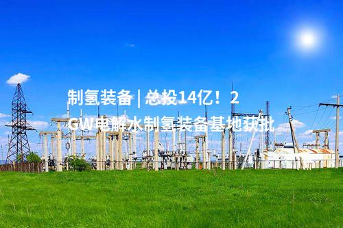 儲能電站 | 500MW/2000MWh！中能建中標(biāo)京源天津綠電集儲樞紐儲能電站示范項(xiàng)目一期EPC