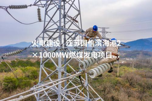 火電建設(shè) | 寧夏電投永利2×66萬千瓦煤電項目15項中標(biāo)公示